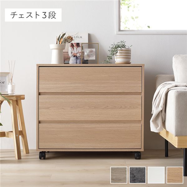 キャスター付き収納チェスト チェスト3段 約幅75×奥行39×高さ66.7cm ナチュラル キャスター付き 取っ手付き 組立品