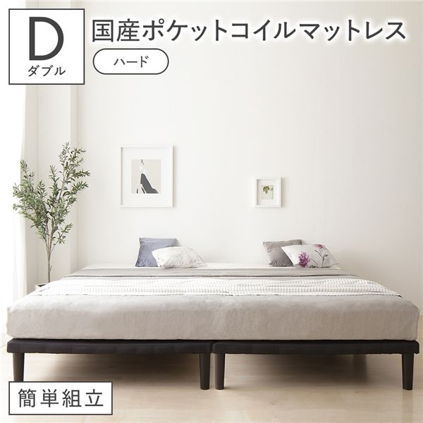 ベッド 脚付き ダブル 国産ポケットコイルマットレス付き(ハード) ブラック ボトムベッド 簡単組立 20cm 高脚 ハイタイプ シンプル 組立品
