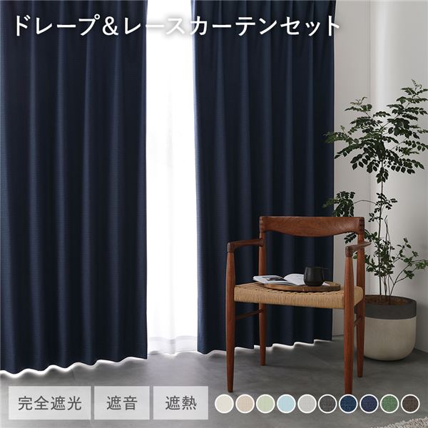 日本製 1級遮光 ドレープカーテン + レースカーテン セット 【幅150×丈195cm 2枚入り(各1枚) ネイビー】 防炎 完全遮光 防音 遮音 カーテンセット 洗える 受注生産