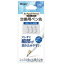 Digio2 アップルペンシル 交換用ペン先 透明/金属製 TPEN-PS03(2)