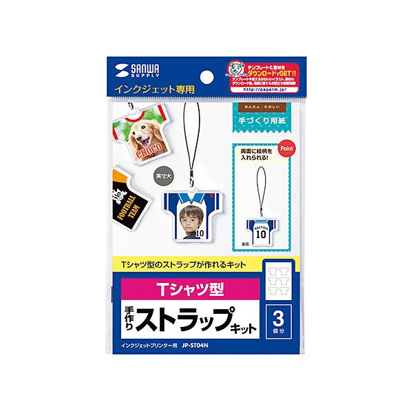 ■商品内容【ご注意事項】この商品は下記内容×5個セットでお届けします。【商品説明】好きな写真でオリジナルストラップが作れるキット。特長●インクジェットプリンタで専用紙（印画紙タイプ）に好きな写真やイラストを印刷して透明ケースにはめこむだけで、簡単にオリジナルストラップが作れるキットです。●あらかじめTシャツ型にミシン目が入っている専用紙・ストラップパーツが入っています。このキットでTシャツ型のストラップが3個作れます。●両面に異なる写真やイラストを入れることが出来ます。●専用紙は写真印画紙タイプで、染料・顔料インクジェットプリンタに対応。にじみも少なく美しい発色で、仕上がりがキレイです。●携帯ストラップはもちろん、鍵や小物につけてワンポイントにすることもできます。●お友達同士、クラブやサークルでおそろいのストラップに、また会社や店舗のオリジナルノベリティにもおすすめです。仕様■入り数：ストラップ・Tシャツ型 3個分■セット内容：専用紙（写真印画紙タイプ、はがきサイズ）×1シート、ストラップパーツ・Tシャツ型×3セット■写真用紙厚さ：0.267mm■写真用紙重量：266g/■素材：ストラップパーツ・紐/ナイロン、透明ケース/アクリル樹脂※エプソンプリンタPM-4000PX・PX-G920などの顔料系インクにも対応しています。■商品スペック■入数：ストラップ・Tシャツ×3個■紙厚：0.267mm■坪量：266g/■その他サイズ：透明ケース部分/W37×D6×H31+(突起)4mm ストラップ長/55mm(接続パーツ除く) 用紙部分/W33×H28mm■セット内容：専用紙×1シート、ストラップパーツ×3セット■パーツの材質：ストラップパーツ 紐/ナイロン 透明ケース/アクリル樹脂■ベース：印画紙ベース■用紙サイズ：はがき■印刷面マーク：片面■印刷方法：正像印刷■使用プリンター：インクジェットプリンター■対応インク：顔料・染料両対応■ペーパーミュージアム掲載：あり※サイズ・重量の記載がある場合は概算表記です。■送料・配送についての注意事項●本商品の出荷目安は【4 - 6営業日　※土日・祝除く】となります。●お取り寄せ商品のため、稀にご注文入れ違い等により欠品・遅延となる場合がございます。●本商品は仕入元より配送となるため、沖縄・離島への配送はできません。【 JP-ST04NX5 】