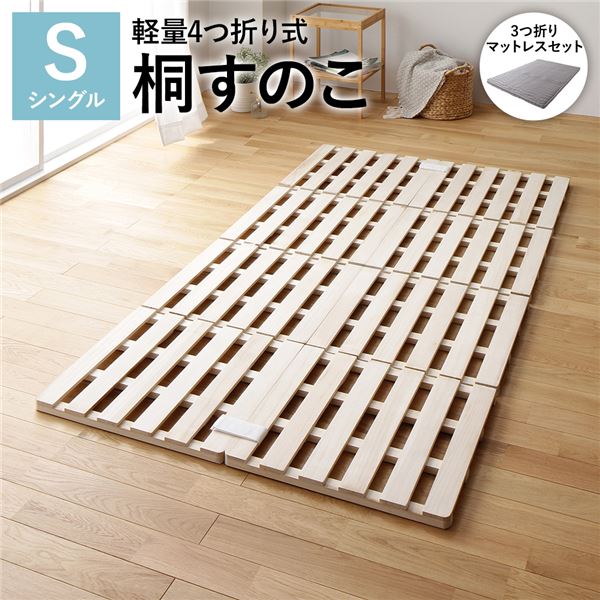 4つ折り 桐 すのこ シングル 3つ折りポケットコイルマットレス付き 約幅100cm 天然木 木製 軽量 折りた..