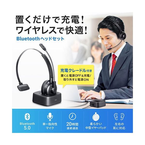 サンワサプライ Bluetoothヘッドセット（単一指向性マイク・充電クレードル付き） MM-BTMH67BK