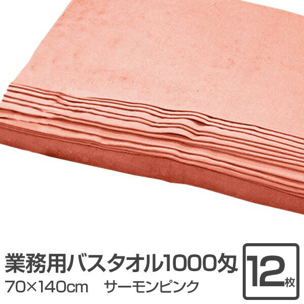 業務用 バスタオル/大判タオル 【サーモンピンク 12枚セット】 1000匁 70cm×140cm 綿100% 〔美容院 整骨院〕