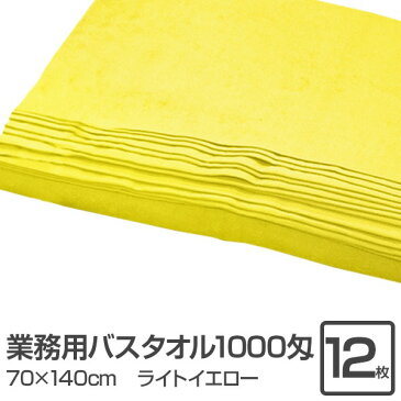 業務用 バスタオル/大判タオル 【ライトイエロー 12枚セット】 1000匁 70cm×140cm 綿100％ 〔美容院 整骨院〕 送料無料！