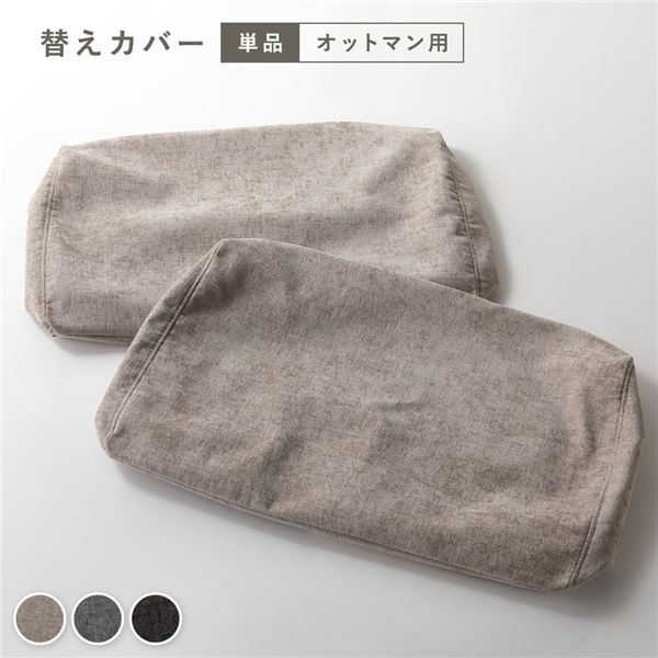 アームレスソファ オットマン専用カバー 単品 グレージュ 洗濯可能