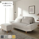 ワイド座面ソファ セット 2人掛け+オットマン ライトベージュ クッション付き 組立品