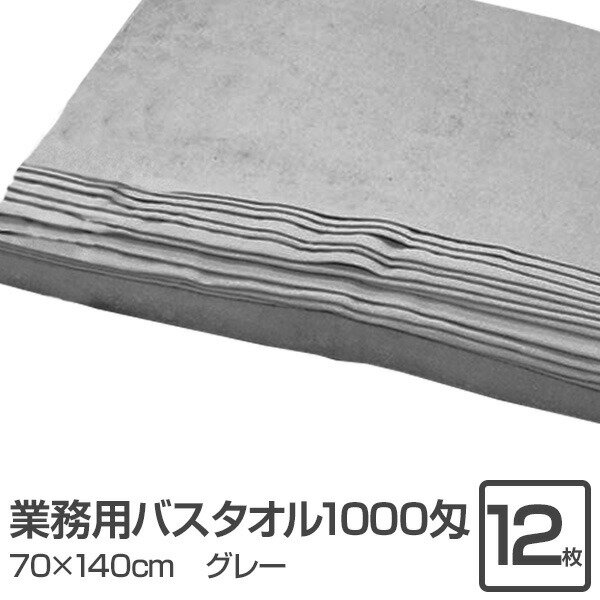 業務用 バスタオル/大判タオル 【グレー 12枚セット】 1000匁 70cm×140cm 綿100% 〔美容院 整骨院〕