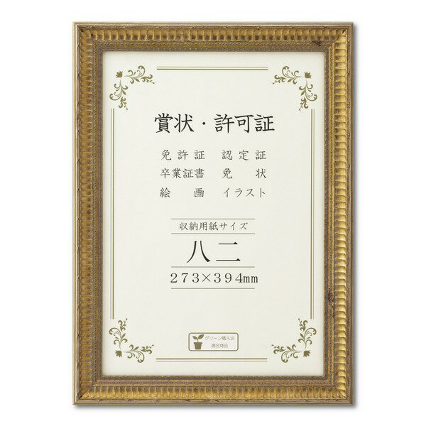 ゴールド賞状額 幅広いフレーム 豪華な賞状額 八二 収納寸法：273×394mm