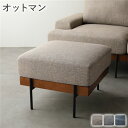デザインソファ オットマン 単品 ベージュ ファブリック ポケットコイル スチール脚 カバー洗濯可能 おしゃれ 組立品