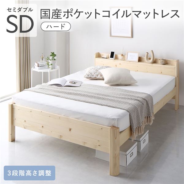 ベッド セミダブル 国産ポケットコイルマットレス付 ハード ナチュラル 頑丈 すのこ 宮付き 高さ調整 木製 すのこベッド