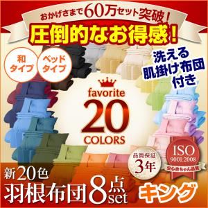 3年保証 新20色羽根布団8点セット ベッドタイプ&和タイプ キング10点セット モカブラウン