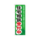 (まとめ) 住宅相談受付中 のぼりNo.GNB-372 1枚 【×3セット】(3)