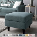 オットマン 単品 〔 カバー:ダスティブルー 脚:ブラック 〕 洗える カバー スツール 組立品