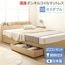 日本製 照明付き キャスター付きチェストベッド セミダブル (SGマーク国産ボンネルコイルマットレス付き) ナチュラル 『Norucia』ノルシア 国産ベッドフレーム【代引不可】 送料無料!
