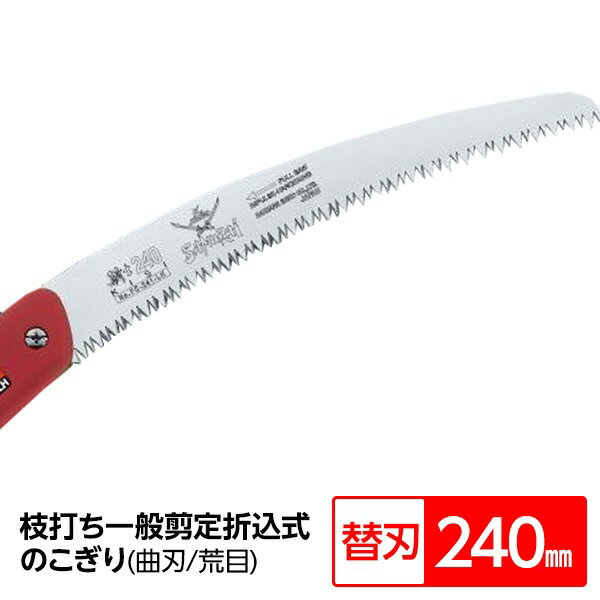 枝打ち 一般剪定鋸/ノコギリ 【替刃 240mm】 折込式 曲刃 荒目 『騎士』 FC-241-LH 〔切断用具 プロ用 ..