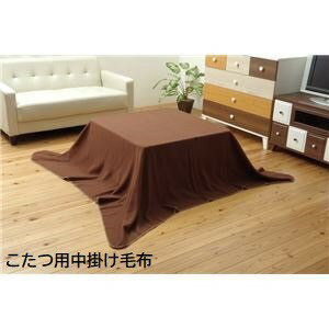 こたつ用 中掛け毛布 【ブラウン 約180×180cm】 洗える 保温性抜群 フリース フラットタイプ 〔リビング ダイニング〕【代引不可】 こたつ用 中掛け毛布 【ブラウン 約180×180cm】 洗える 保温性抜群 フリース フラットタイプ 〔リビング ダイニング〕【代引不可】