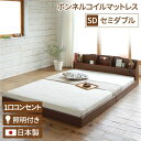 照明付き 宮付き 国産 ローベッド セミダブル【ボンネルコイル(外周のみポケットコイル)マットレス付き】 ブラウン 『RELICE』レリス 日本製ベッドフレーム...