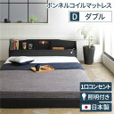 照明付き 宮付き 国産 ローベッド ダブル【ボンネルコイル(外周のみポケットコイル)マットレス付き】 ブラック 『RELICE』レリス 日本製ベッドフレーム【代...