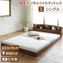 照明付き 宮付き 国産 ローベッド シングル (SGマーク付国産ボンネルコイルマットレス付き) ブラウン 『RELICE』レリス 日本製ベッドフレーム【代引不可...
