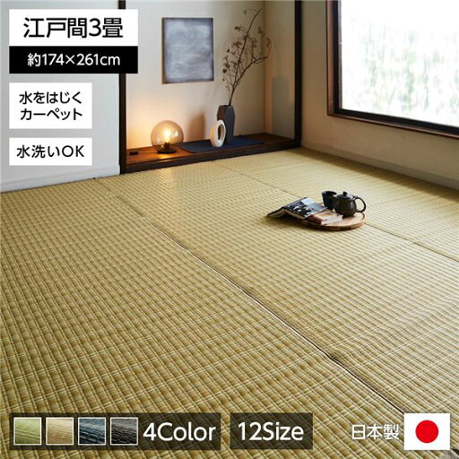 い草風 ラグマット/絨毯 【ベージュ 江戸間3畳 約174cm×261cm】 洗える 日本製 防ダニ PPカーペット 〔リビング〕【代引不可】 い草風 ラグマット/絨毯 【ベージュ 江戸間3畳 約174cm×261cm】 洗える 日本製 防ダニ PPカーペット 〔リビング〕【代引不可】