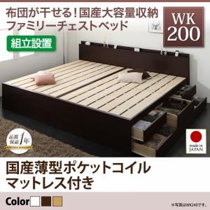 【組立設置費込】チェストベッド ワイドキング200【国産薄型ポケットコイルマットレス付き】フレームカラー：ホワイト 国産大容量収納ファミリーチェストベッド COLRIS コルリス【代引不可】