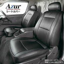 (Azur)フロントシートカバー 日産 キャラバン E25 バンGX バンGXスーパーロング (H13/9-H16/7) 送料込！