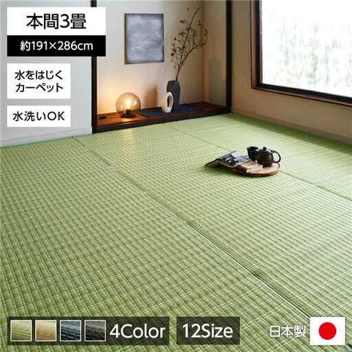 い草風 ラグマット/絨毯 【グリーン 本間3畳 約191×286cm】 洗える 日本製 防ダニ PPカーペット 〔リビング〕【代引不可】 い草風 ラグマット/絨毯 【グリーン 本間3畳 約191×286cm】 洗える 日本製 防ダニ PPカーペット 〔リビング〕【代引不可】