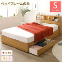 ベッド 日本製 収納付き 引き出し付き 木製 照明付き 棚付き 宮付き 『Lafran』 ラフラン シングル ベッドフレームのみ ナチュラル 送料無料!