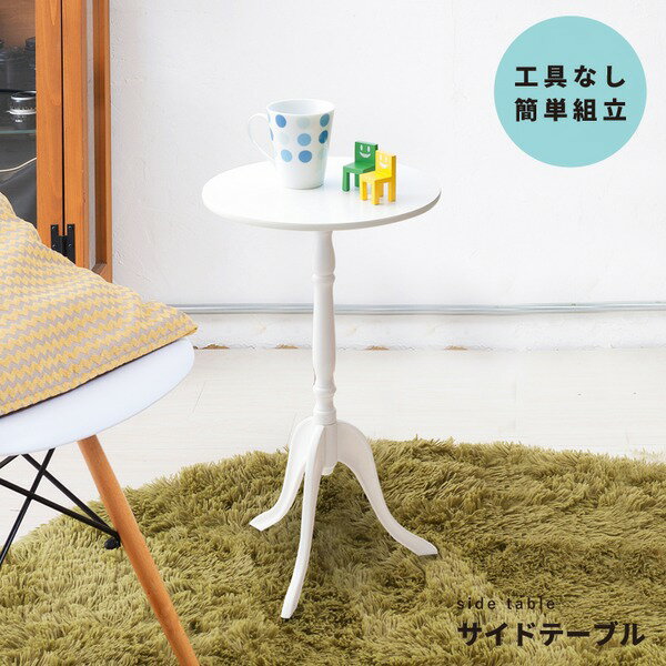 【12個セット】 クラシックサイドテーブル(ホワイト/白) 幅30cm 丸テーブル/机/軽量/モダン/ロココ調/..