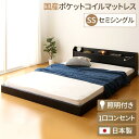 日本製 フロアベッド 照明付き 連結ベッド セミシングル (SGマーク国産ポケットコイルマットレス付き) 『Tonarine』トナリネ ブラック 【代引不可】 ...