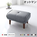 日本製 オットマン/スツール 【ファブリック アッシュグレー】 脚部:ブラウン 約幅59cm ゆったりサイズ シンプル 脚部取り付け【代引不可】