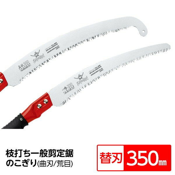 枝打ち 一般剪定鋸/ノコギリ 【フック付 替刃 350mm】 曲刃 荒目 『高枝』 GCH-351-LH 〔切断用具 プロ..