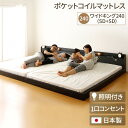 日本製 連結ベッド 照明 フロアベッド ワイドキングサイズ240cm(SD+SD) (ポケットコイルマットレス(両面仕様)付き) 『Tonarine』トナリネ ...