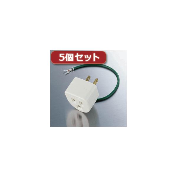 5個セットエレコム OA雷アダプタ T-H32NX5