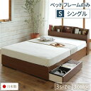 ベッド 日本製 収納付き 引き出し付き 木製 照明付き 棚付き 宮付き コンセント付き 『STELA』ステラ ブラウン シングル ベッドフレームのみ 送料無料!