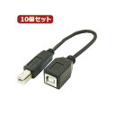 変換名人 10個セット USBケーブル20cm B(オス) to B(メス) USBBA-BB20X10(2)