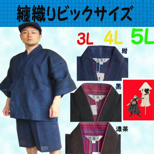 纏(まとい)織甚平 キングサイズ 黒 4L