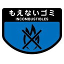 (まとめ) 山崎産業 分別シールA もえないゴミ 1枚 【×15セット】(3)
