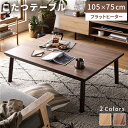 こたつ ローテーブル 幅105cm ブラウン フラットヒーター 木製 手元コントローラー オールシーズン 組立品 リビング 送料無料!
