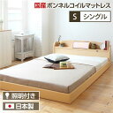 照明付き 宮付き 国産フロアベッド シングル (SGマーク国産ボンネルコイルマットレス付き) ナチュラル 『illume』イリューム 日本製ベッドフレーム【代引...