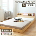 照明付き 宮付き 国産フロアベッド ダブル (ボンネルコイルマットレス付き) ナチュラル 『illume』イリューム 日本製ベッドフレーム【代引不可】 送料無料...