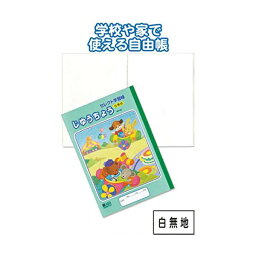 学習帳KE-55じゆうちょう白無地 【10個セット】 31-386