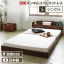照明付き 宮付き 国産フロアベッド シングル (SGマーク国産ボンネルコイルマットレス付き) ブラウン 『illume』イリューム 日本製ベッドフレーム【代引不...