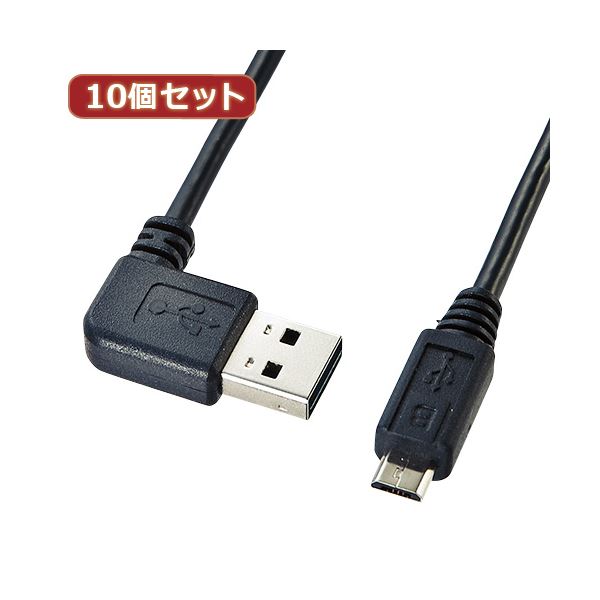 10個セット サンワサプライ 両面挿せるL型マイクロUSBケーブル(MicroB) KU-RMCBL1 KU-RMCBL1X10