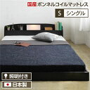 照明付き 宮付き 国産フロアベッド シングル (SGマーク国産ボンネルコイルマットレス付き) ブラック 『illume』イリューム 日本製ベッドフレーム【代引不...