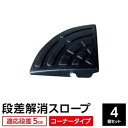【4個セット】 ECOラバースロープ 段差スロープ/段差プレート 【コーナー用 扇形 高さ5cm用】 ゴム製 衝撃吸収