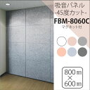 【単品】 吸音パネル/防音フェルトボード 【80×60cm/グレー】 マグネット付き 45度カット 送料込！