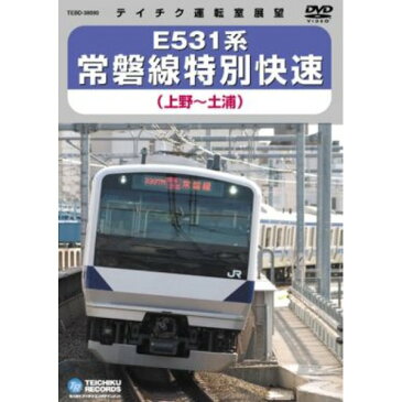鉄道グッズ/映像 E531系 常磐線特別快速 【DVD】 約74分 〔電車 趣味 教養 ホビー〕 送料込！