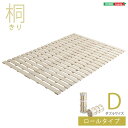 ロール式 すのこベッド 【ダブル フレームのみ】 幅140cm 桐仕様 折りたたみ 防虫 抗菌 調湿 断熱 保湿【代引不可】 送料無料!
